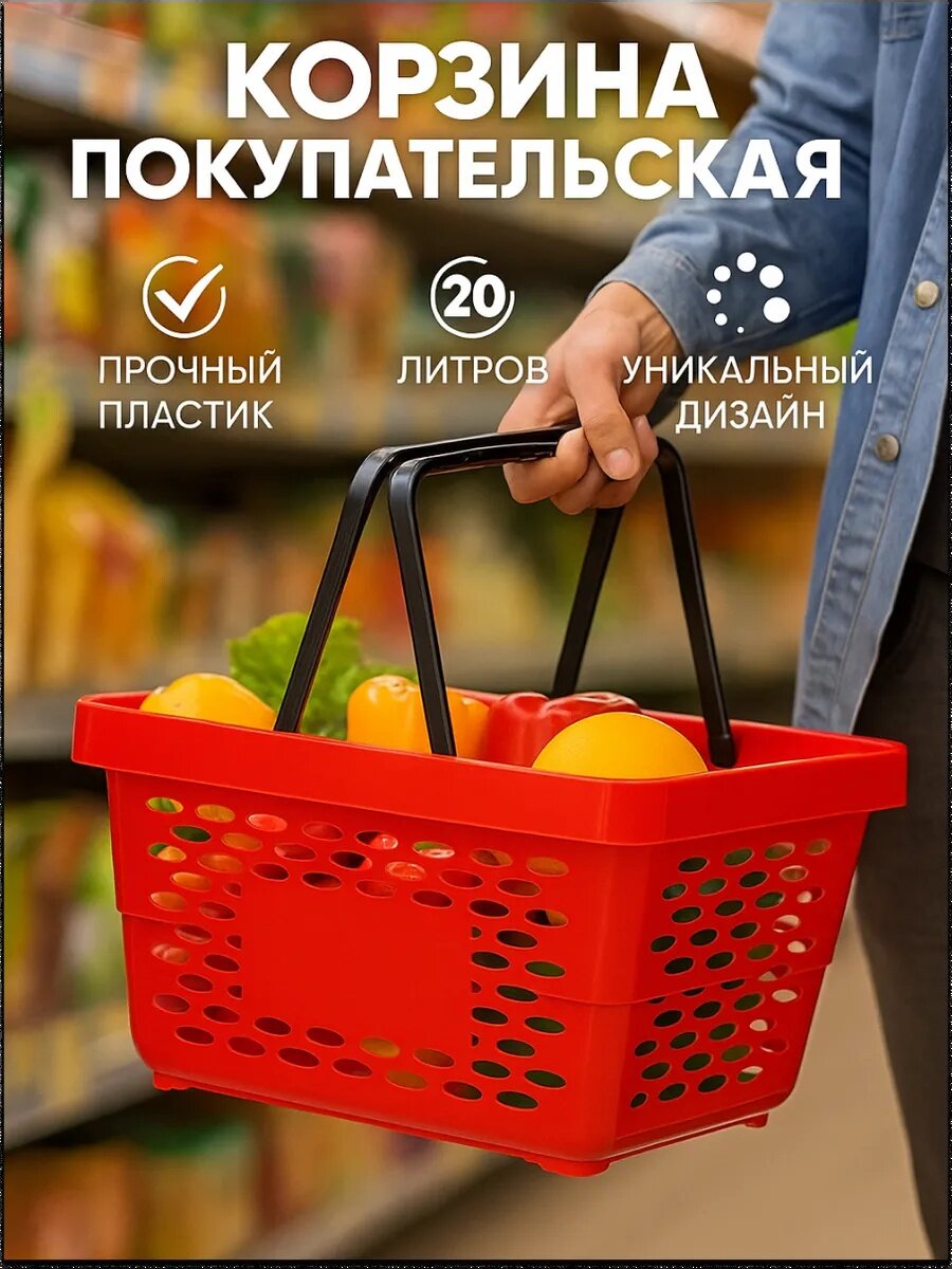 Корзина покупательская пластиковая 20 л 2 пластиковые ручки цвет красный