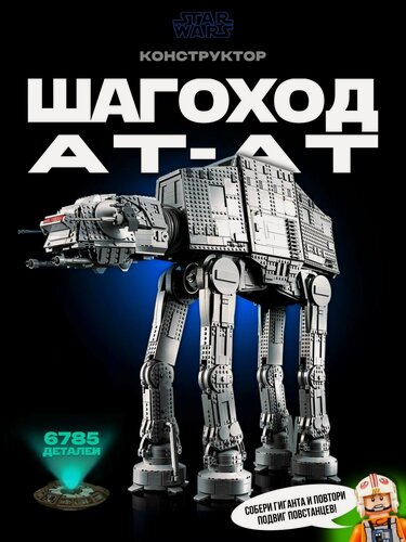 Изображение товара Конструктор Звездные войны Большой Бронированный Шагоход AT-AT, 6785 дет. 70888