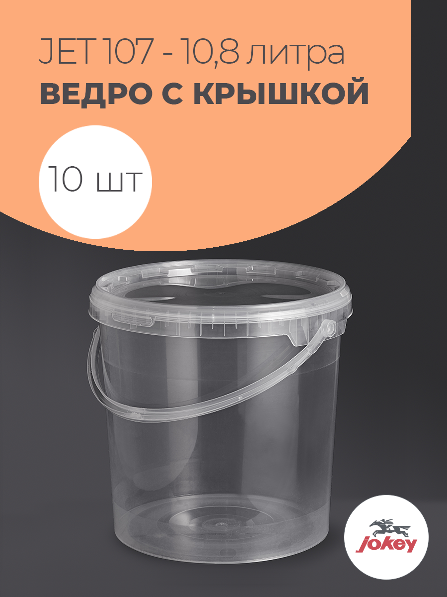 Набор ведер 10 л - 10 шт Jokey пластик с крышками прозрачные пищевые