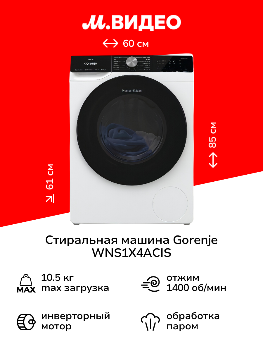 Стиральная машина Gorenje WNS1X4ACIS