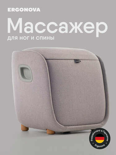 Изображение товара Массажер для ног Ergonova MeTime Ottoman, роликовый массаж стоп, икроножных мышц, съемная подушка для поясницы