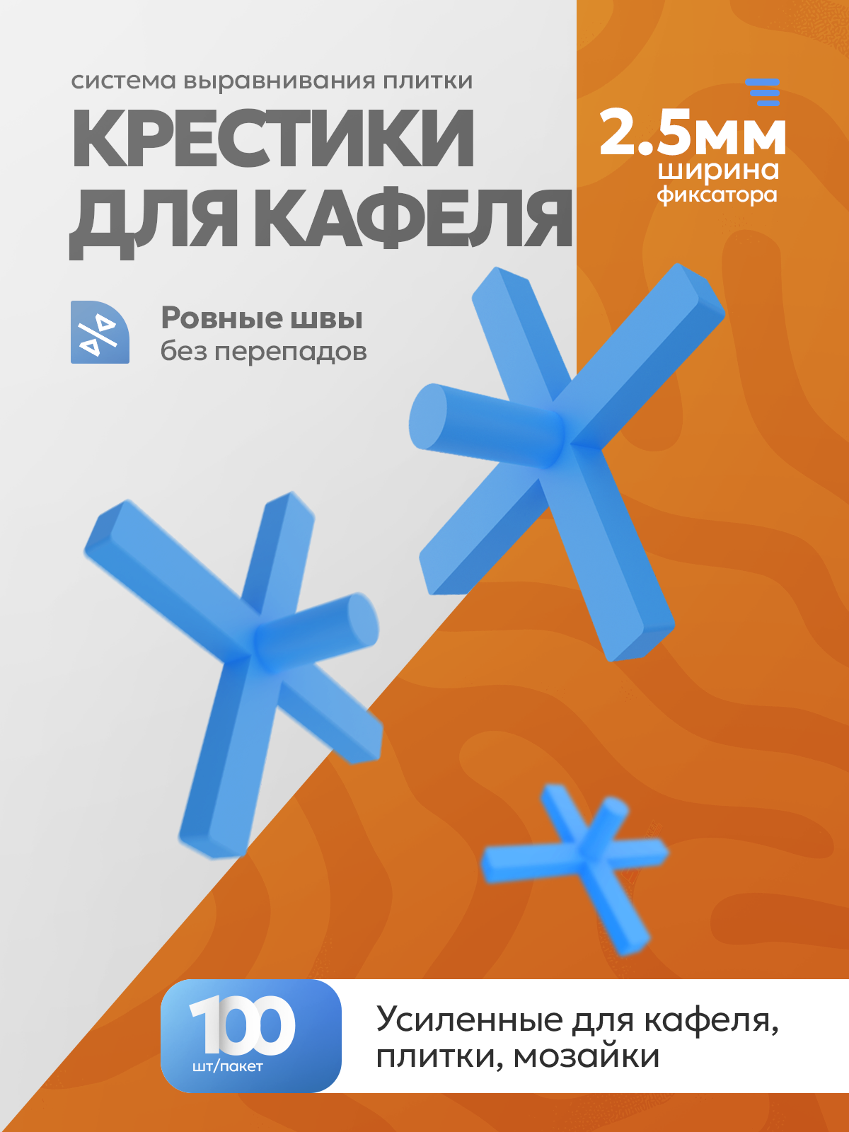 Крестики для выравнивания плитки 25 мм  100 шт  DECOR 443-0025