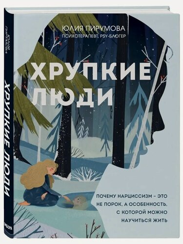 Изображение товара Юлия Пирумова. Хрупкие люди. Почему нарциссизм - это не порок, а особенность, с которой можно научиться жить
