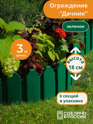 Изображение товара Бордюр садовый "Дачник" 3 метра, зеленый, Мастер Сад