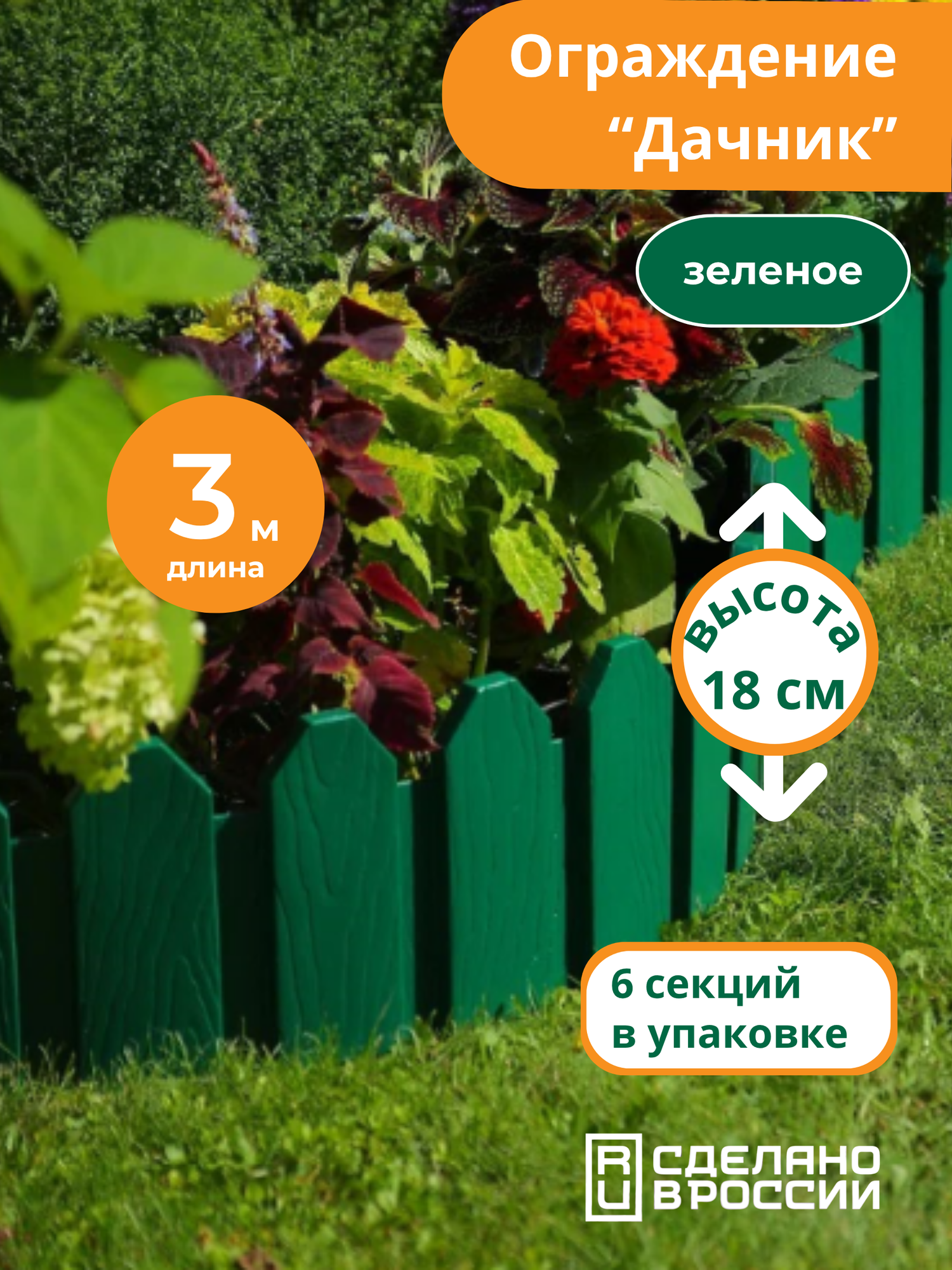 Бордюр садовый 