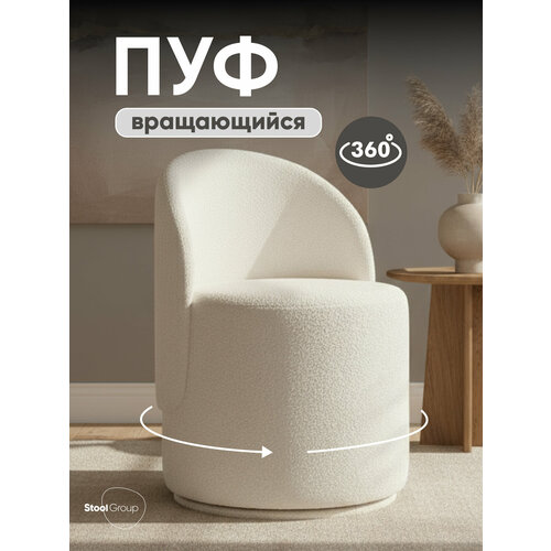 фото Пуф loreen вращающийся букле белый stool group