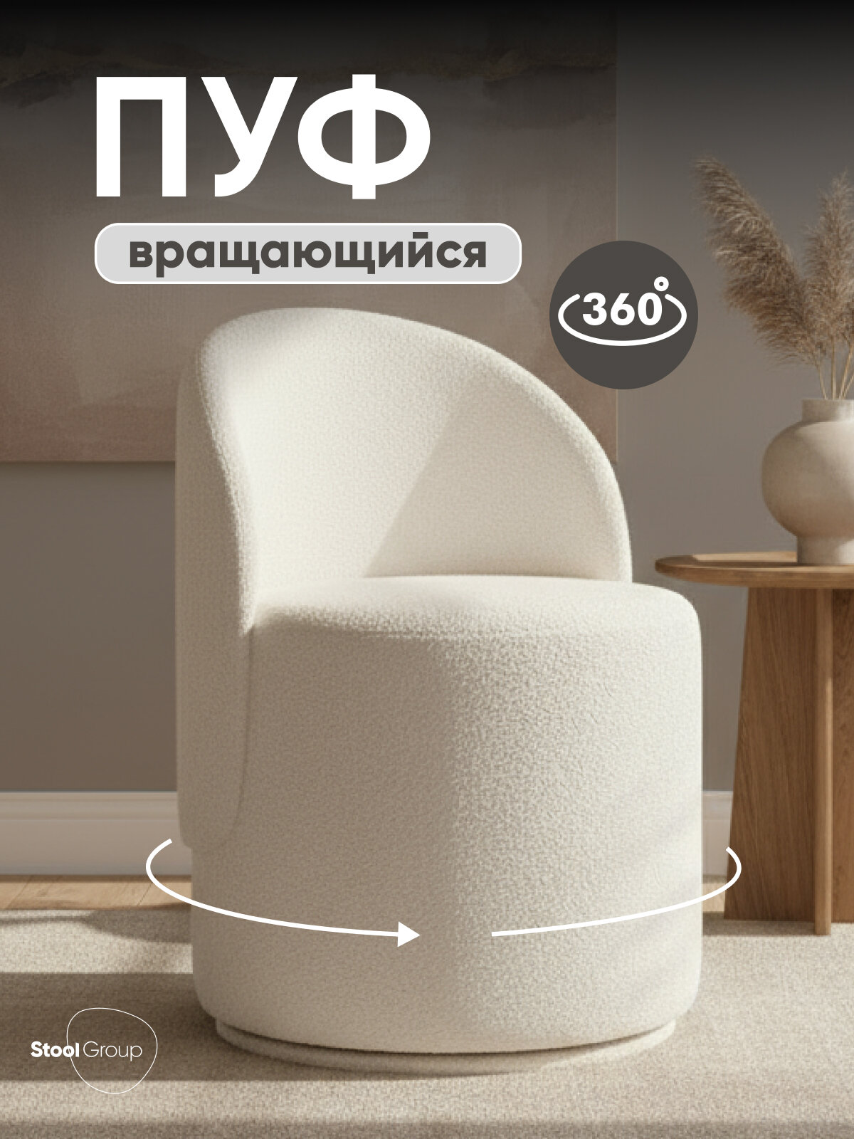 Пуф Loreen  со спинкой  вращающийся  круглый  обивка букле  белый