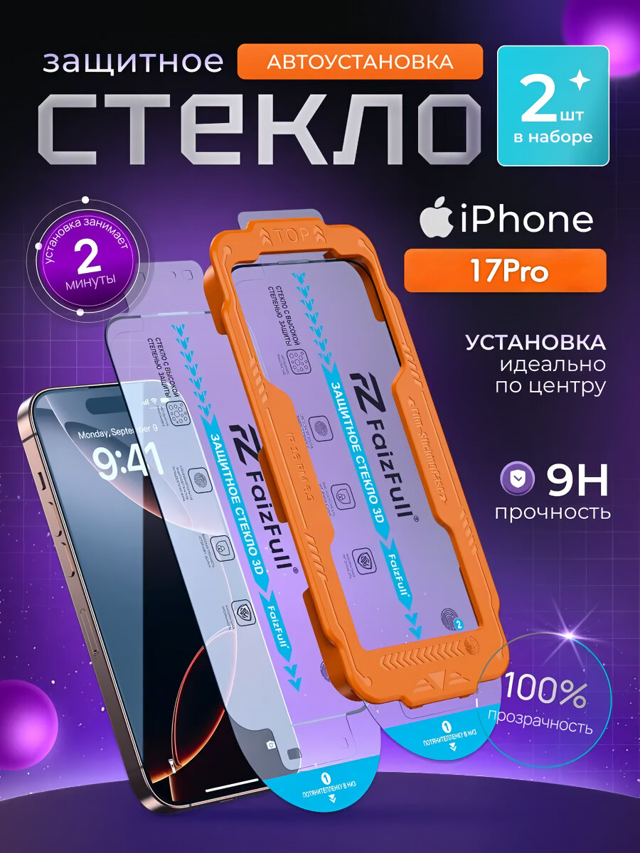 Защитное стекло для iPhone 17 PRO с боксом для автоматической установки / Высокая степень защиты 9H / 2шт.