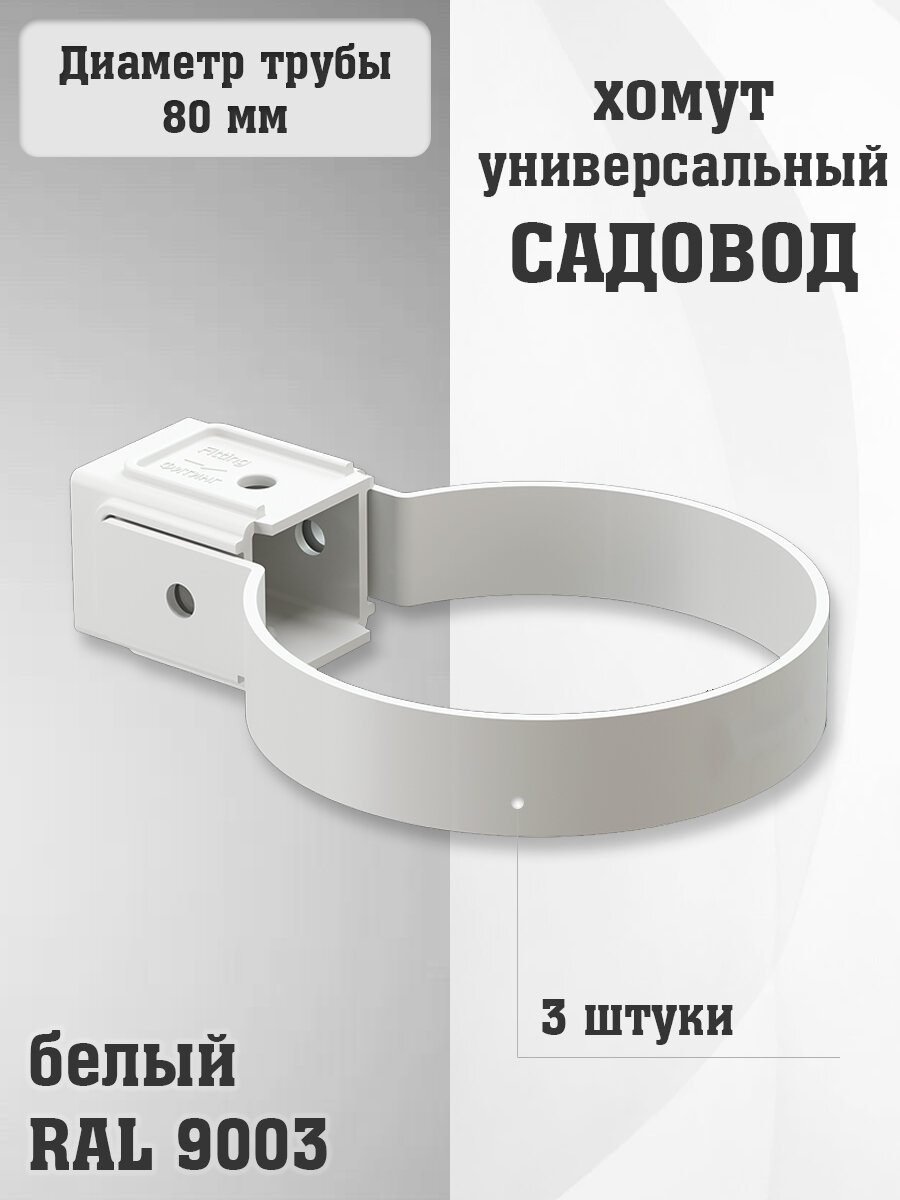 3 штуки хомутов для трубы ПВХ Садовод белых (RAL 9003) держатель трубы
