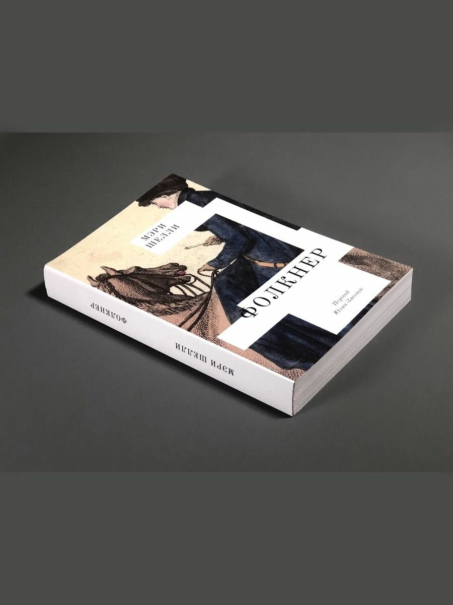 Фолкнер, Мэри Шэлли Подписные издания Роман — фото 1