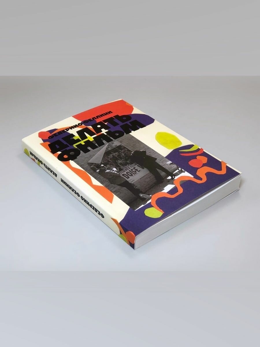 Федерико Феллини "Делать фильм" — фото 1