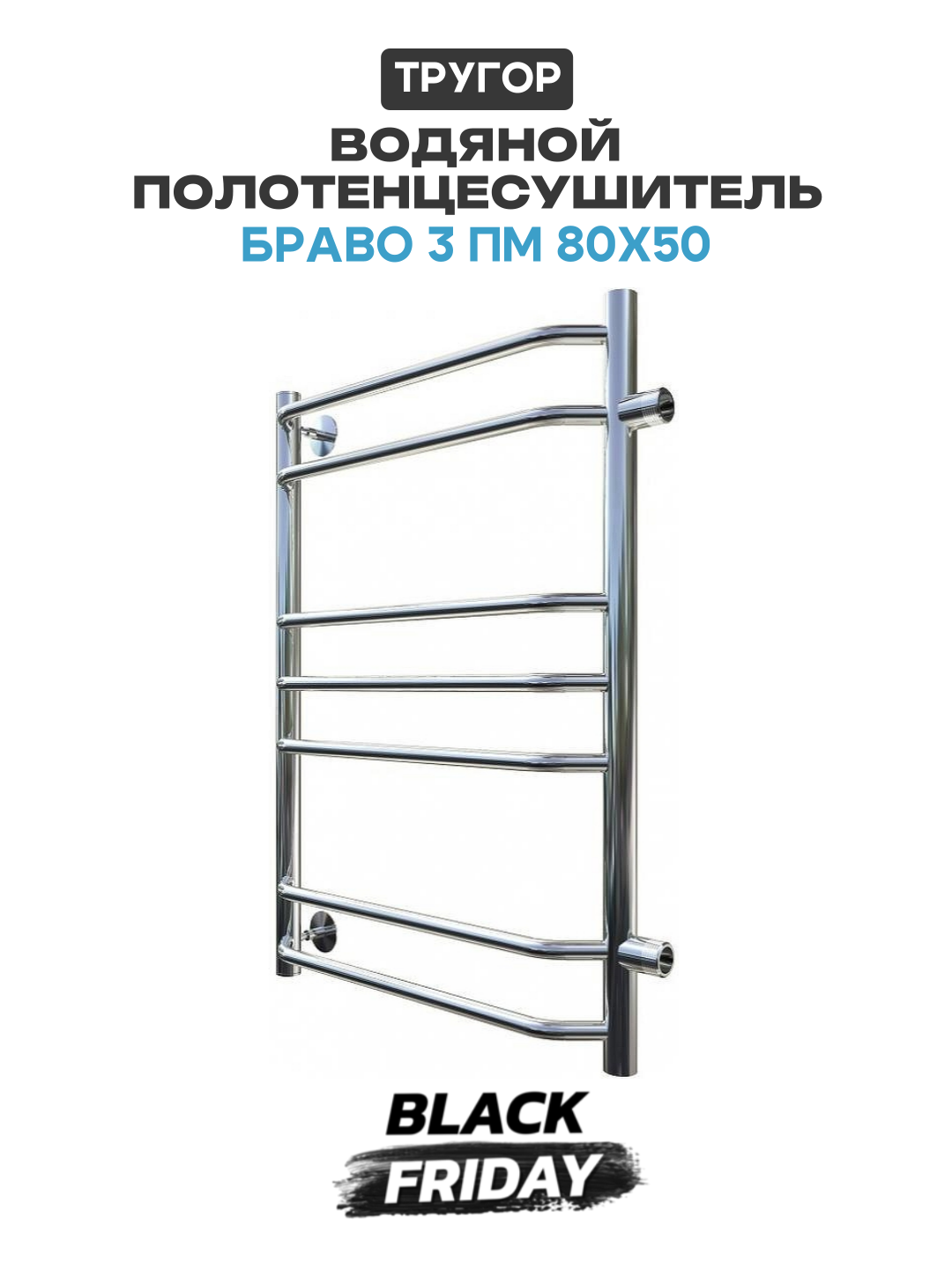 Водяной полотенцесушитель Тругор Браво 3 80x50 Хром нержавеющая сталь