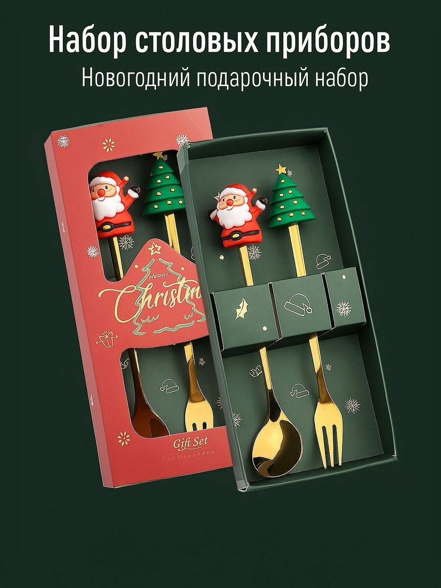 Подарок на Новый год. Набор столовых приборов 2 предмета: ложка (Дед Мороз) вилка (елка) новогодний подарочный набор цв. золотой