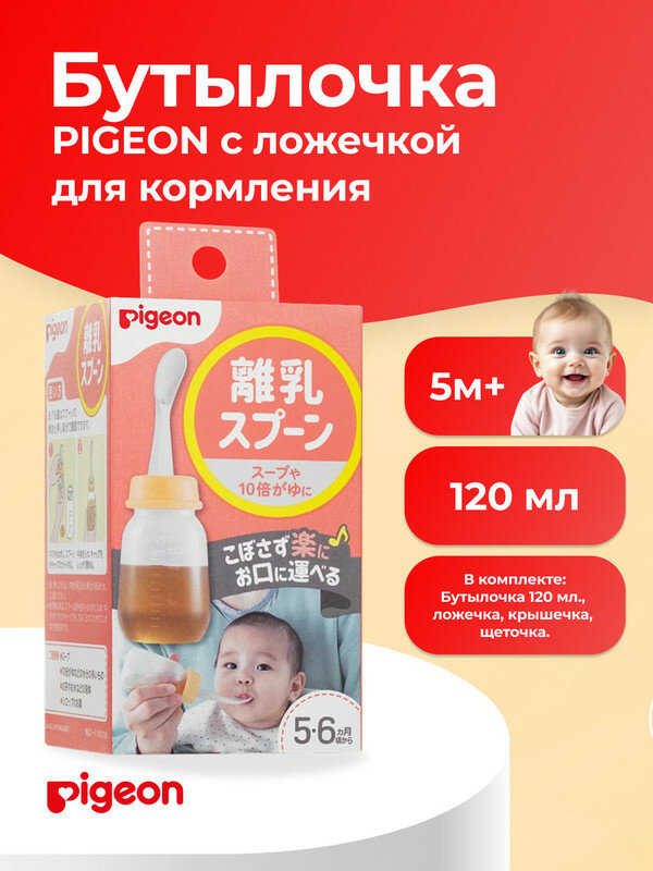 PIGEON Бутылочка с ложечкой для кормления, 5+ мес, 120 мл