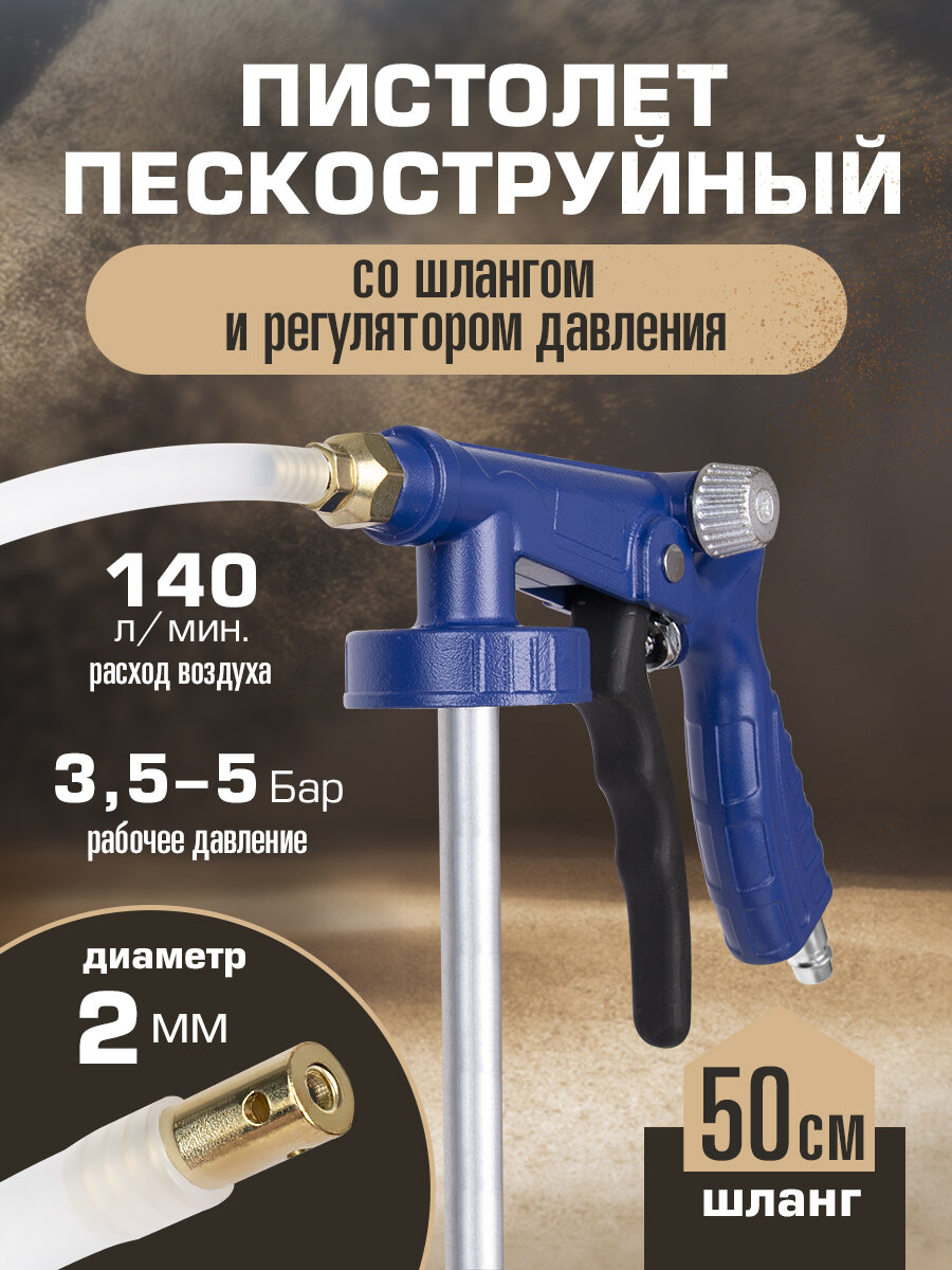 Пистолет пескоструйный KRAFT KT 707065 для антигравия со шлангом и регулятором давления