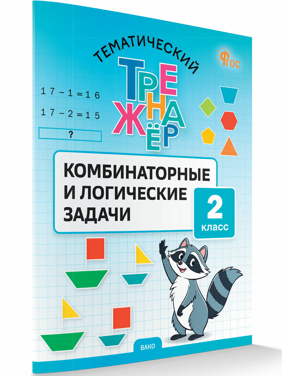 Комбинаторные и логические задачи 2 класс