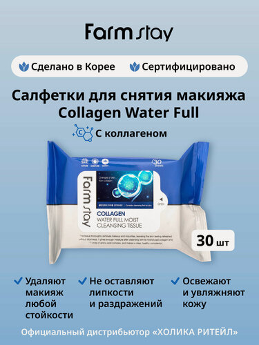 Изображение товара FarmStay Влажные салфетки для снятия макияжа с коллагеном Collagen Water Full Moist Cleansing Tissue 30 шт