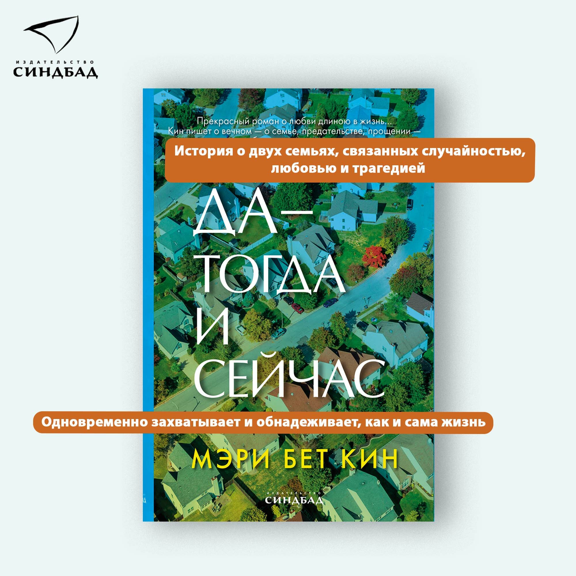 Книга Да - тогда и сейчас. Мэри Бет Кин. Синдбад. Твердый переплет — фото 1