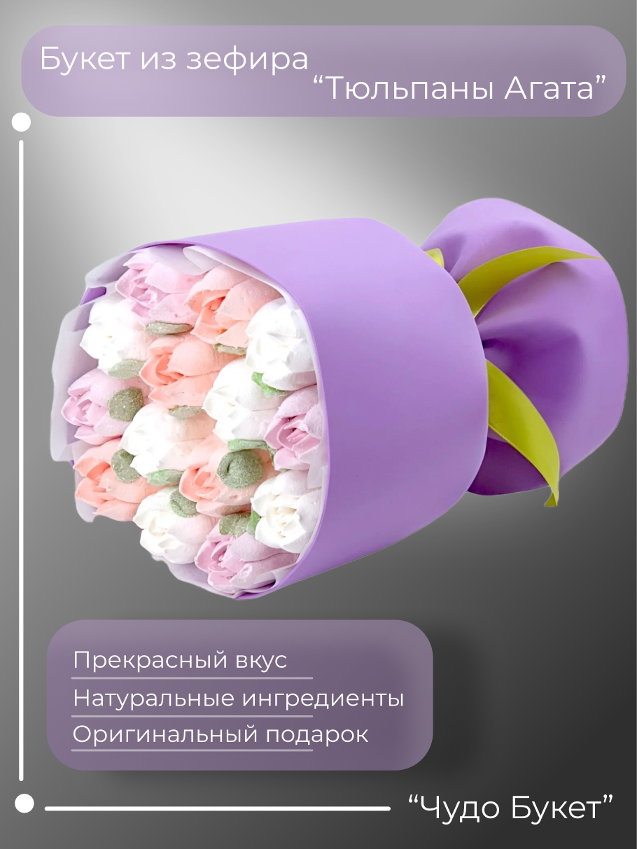 Букет тюльпанов из зефира "Тюльпаны Агата" 14 тюльпанов Цвет: фиолетовый