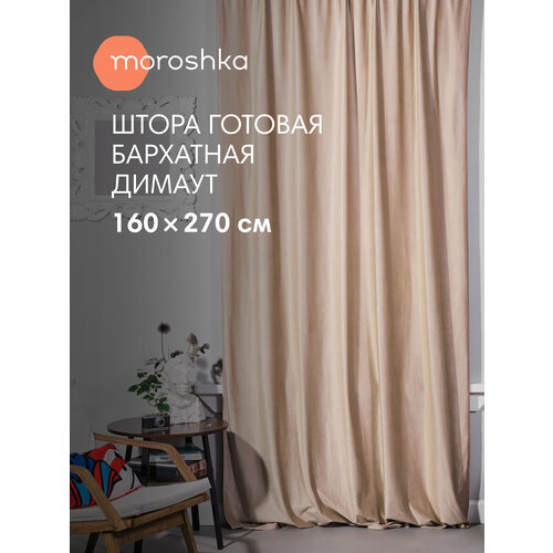 фото Шторы для спальни, для гостиной, для кухни плотные iris 160х270 см, бархат, бежевый moroshka