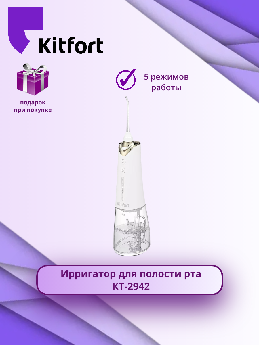 Kitfort КТ-2942 (+ подарок)