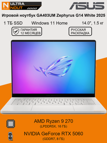 Изображение товара 14.0" ноутбук Asus GA403UM Zephyrus G14 White 2025 [2880x1800] Ryzen9 270 16GB LPDDR5X 1TB SSD M.2 NVIDIA GeForce RTX 5060 Win11 Home 1.5кг
