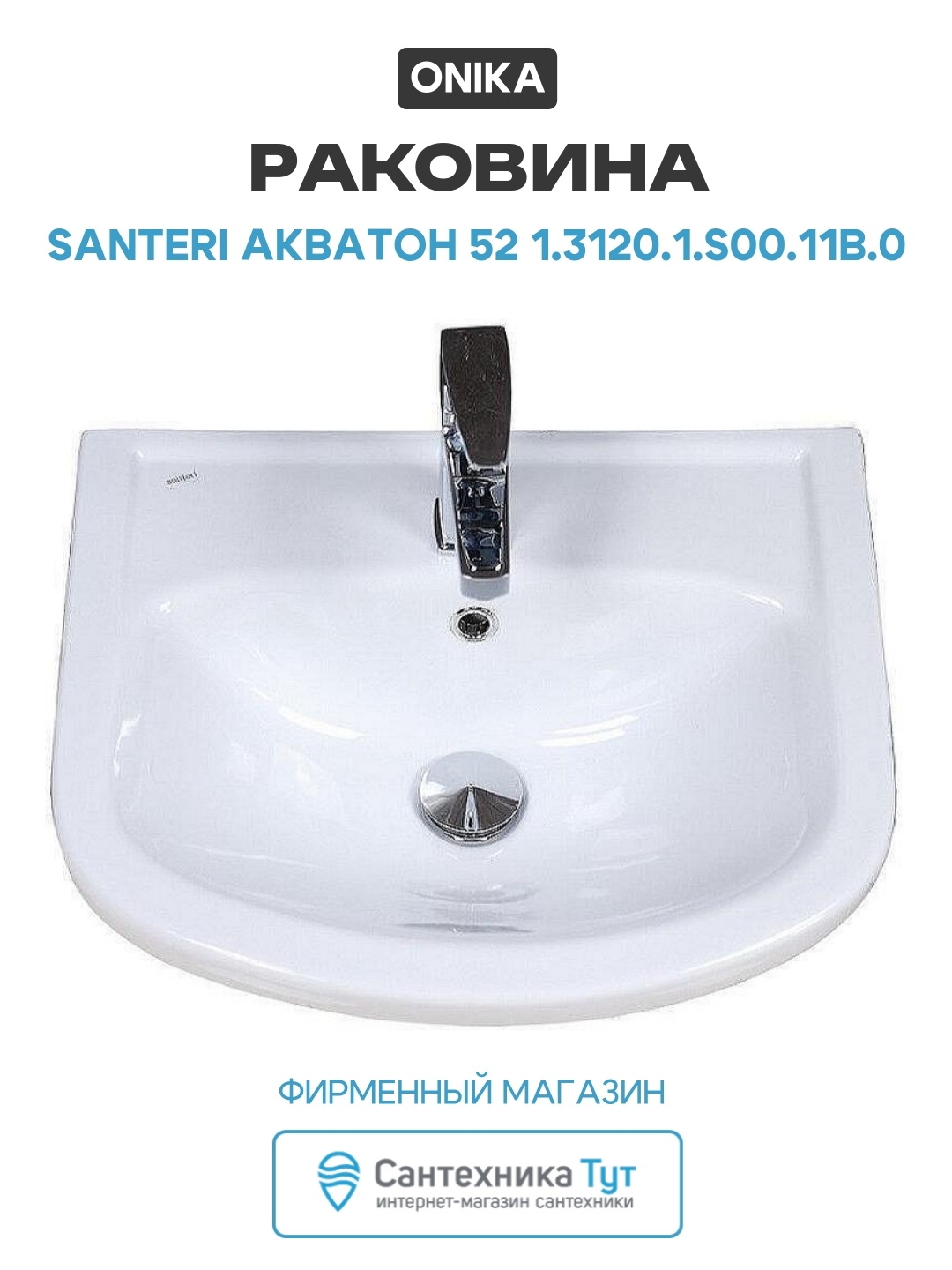Раковина Onika Santeri Акватон 52 1.3120.1. S00.11B.0 Белая качество и надежность