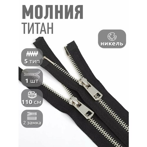 фото Молния разъемная maxzipper мет. титан №5 2 замка никель 110см цв. f322 черный уп.1 шт max zipper