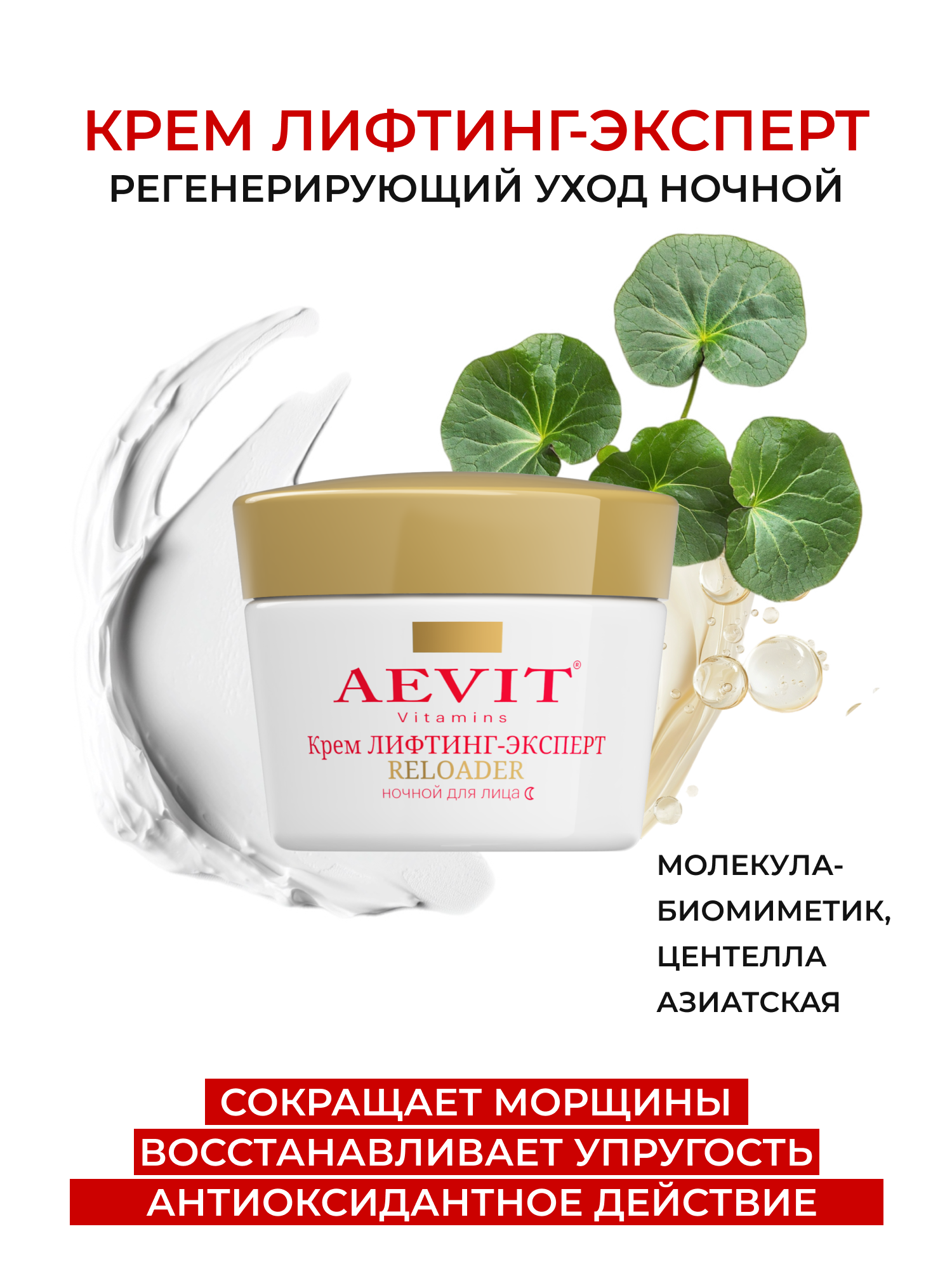 AEVIT Крем для лица лифтинг-эксперт регенерирующий RELOADER 45+ против морщин ночной 50 мл — фото 1