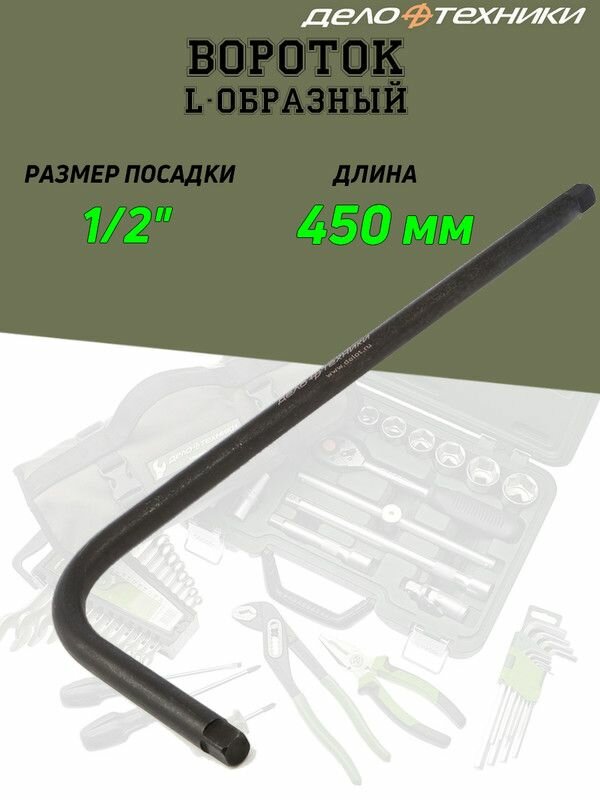 Вороток Дело Техники, L-образный, 1/2, 450 мм