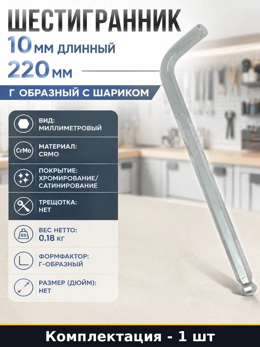 Шестигранник 10 мм длинный 220 мм Г образный с шариком