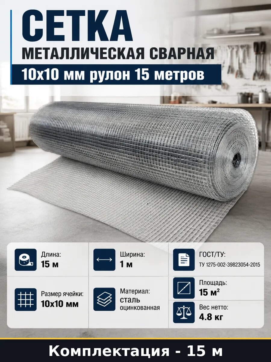 Сетка металлическая сварная 10х10 мм рулон 15 метров