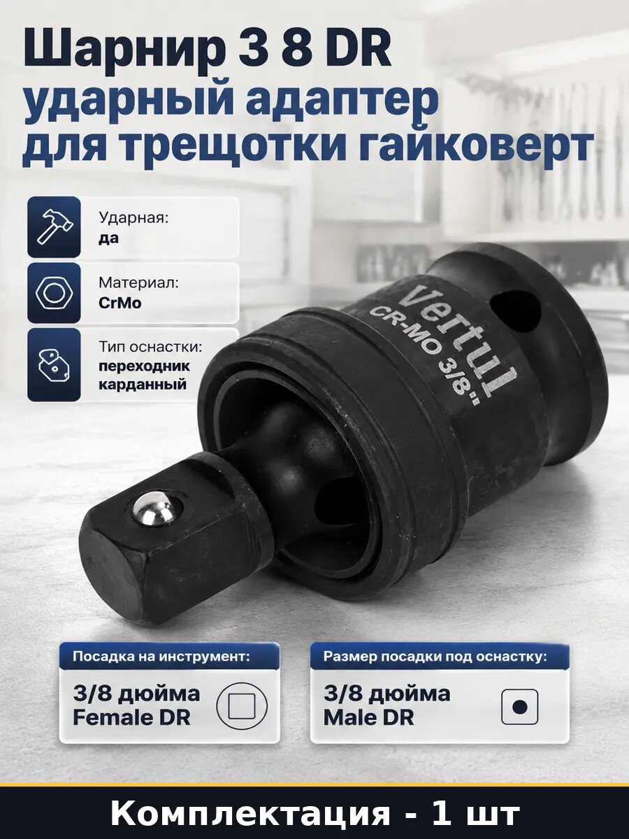 Шарнир 3 8 DR ударный адаптер для трещотки гайковерт