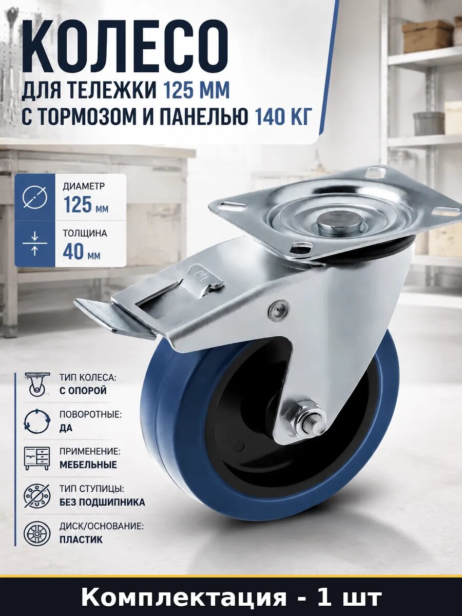 Колесо для тележки 125 мм с тормозом и панелью 140 кг