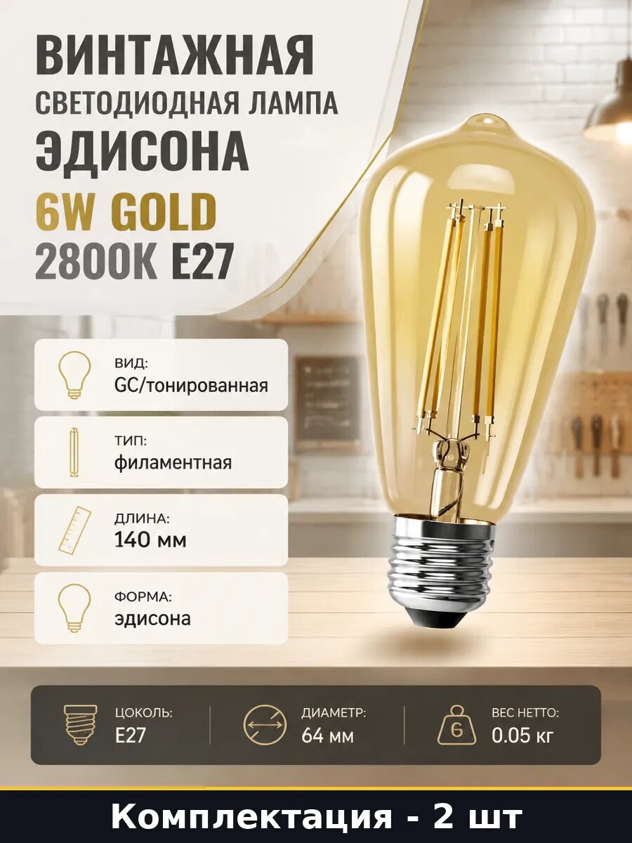 Лампа эдисона gold st64 e27 6w 2800k 620лм комплект 2 шт