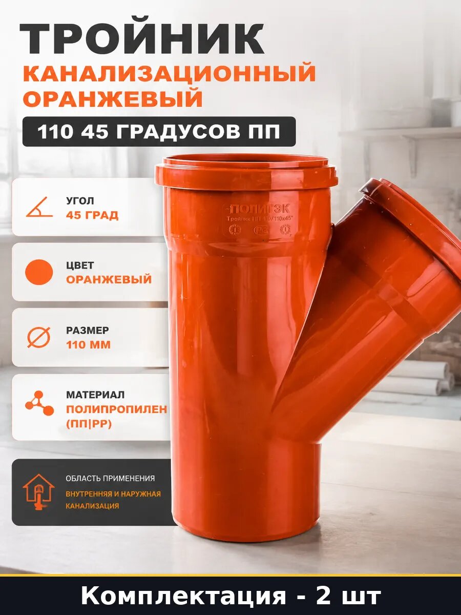 Тройник 110х110х45 канализационный пластиковый 2 шт