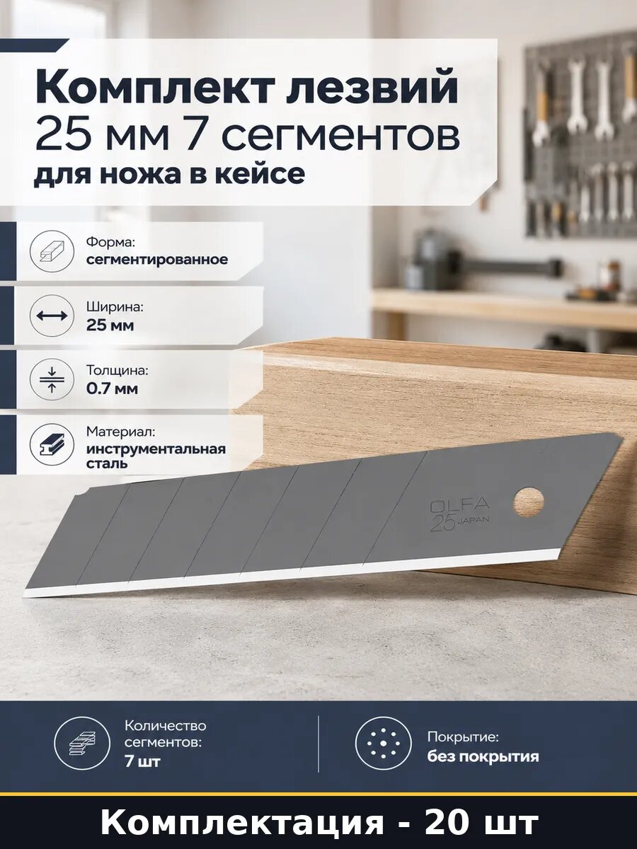 Комплект лезвий 25 мм 7 сегментов 20 шт для ножа в кейсе