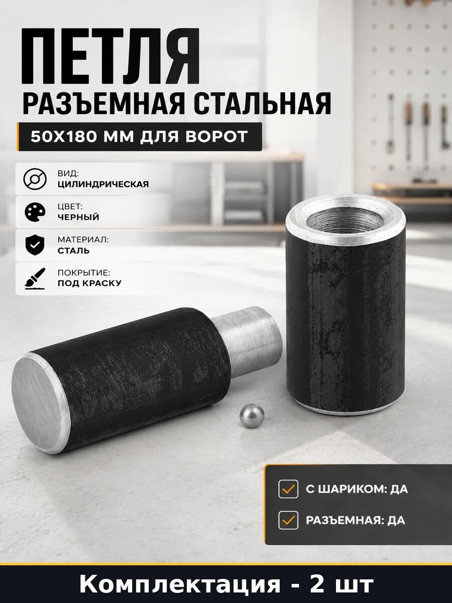 Петля разъемная стальная 50х180 мм для ворот 2 штуки