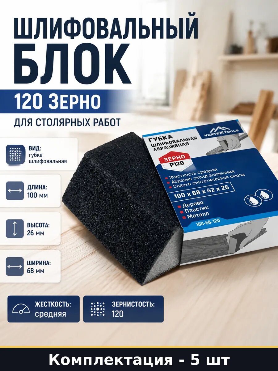 Губка шлифовальная 120 зернистость 5 штук ручная шлифовка