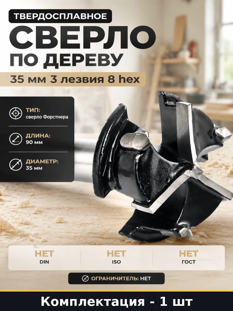 Твердосплавное сверло по дереву 35 мм 3 лезвия 8 hex