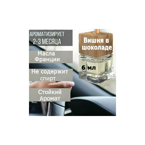 Ароматизатор для автомобиля Вишня в шоколаде, 6 мл.