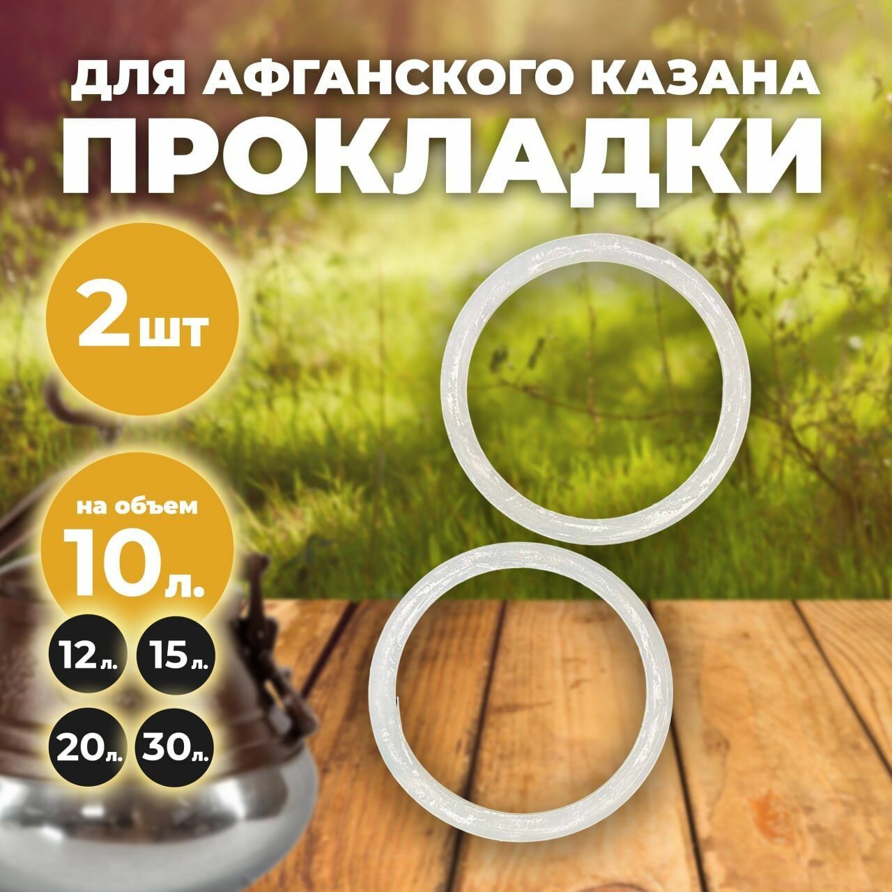 Прокладка уплотнитель для афганского казана 10л резинка для афганского казана набор 2штуки