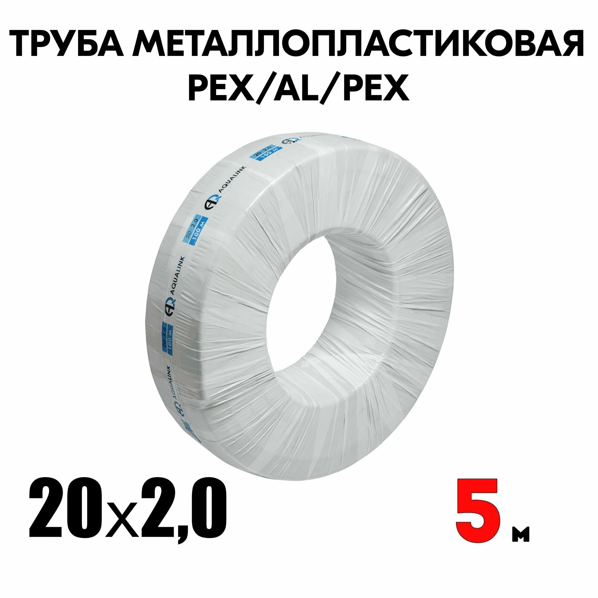 Труба металлопластиковая бесшовная AQUALINK PEX-AL-PEX 16x20 (белая) 100м