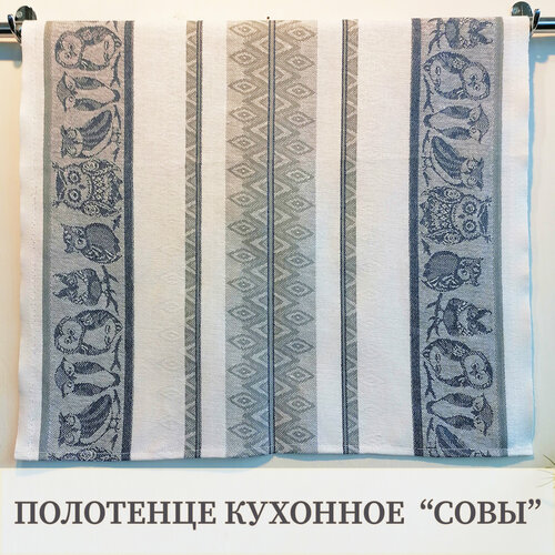 Полотенце кухонное Уютно! Совы, полулен, 50 х 60 см