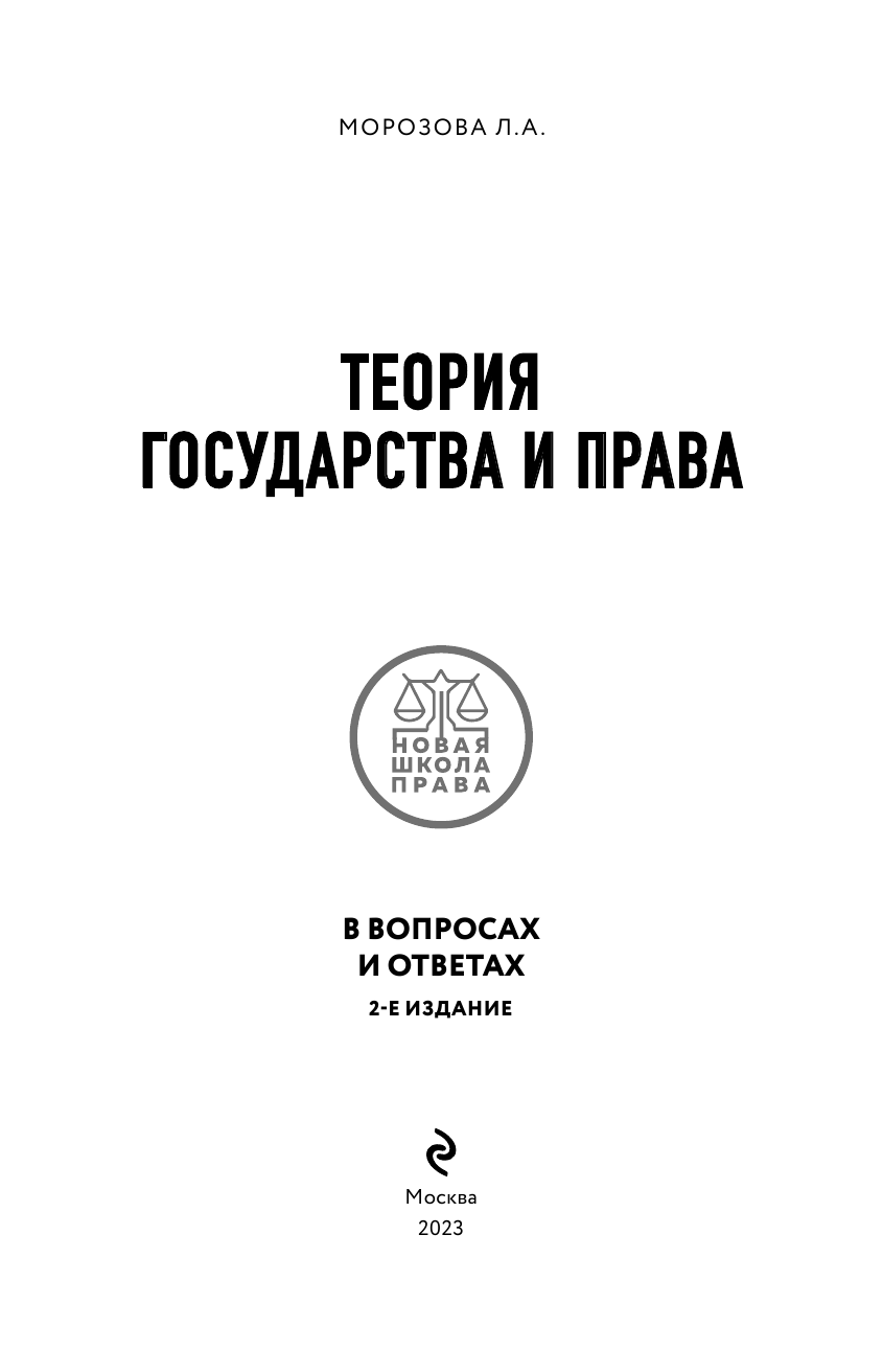 Теория государства и права в вопросах и ответах. 2-е издание - фото №6