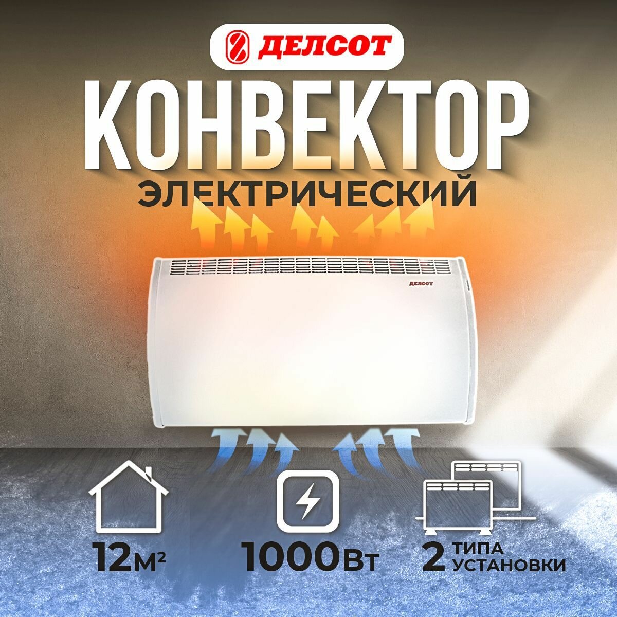 Конвектор делсот электрический настенный эвуб -1 1 кВт, 220В (550*400*70)