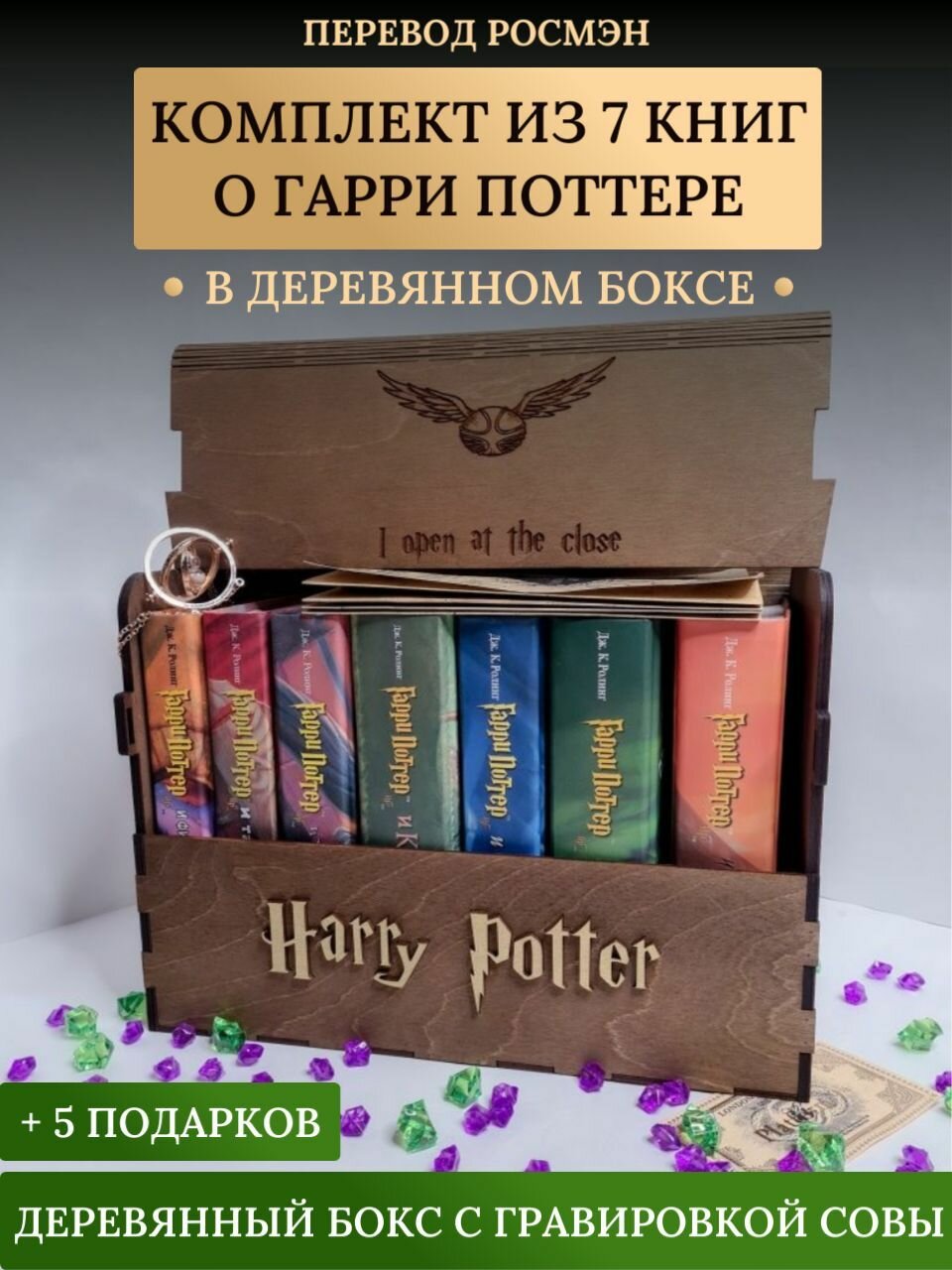 Книги Гарри Поттер Росмэн. Комплект 7 книг в сундуке (дуб) + 5 подарков (Роулинг Д. К.)
