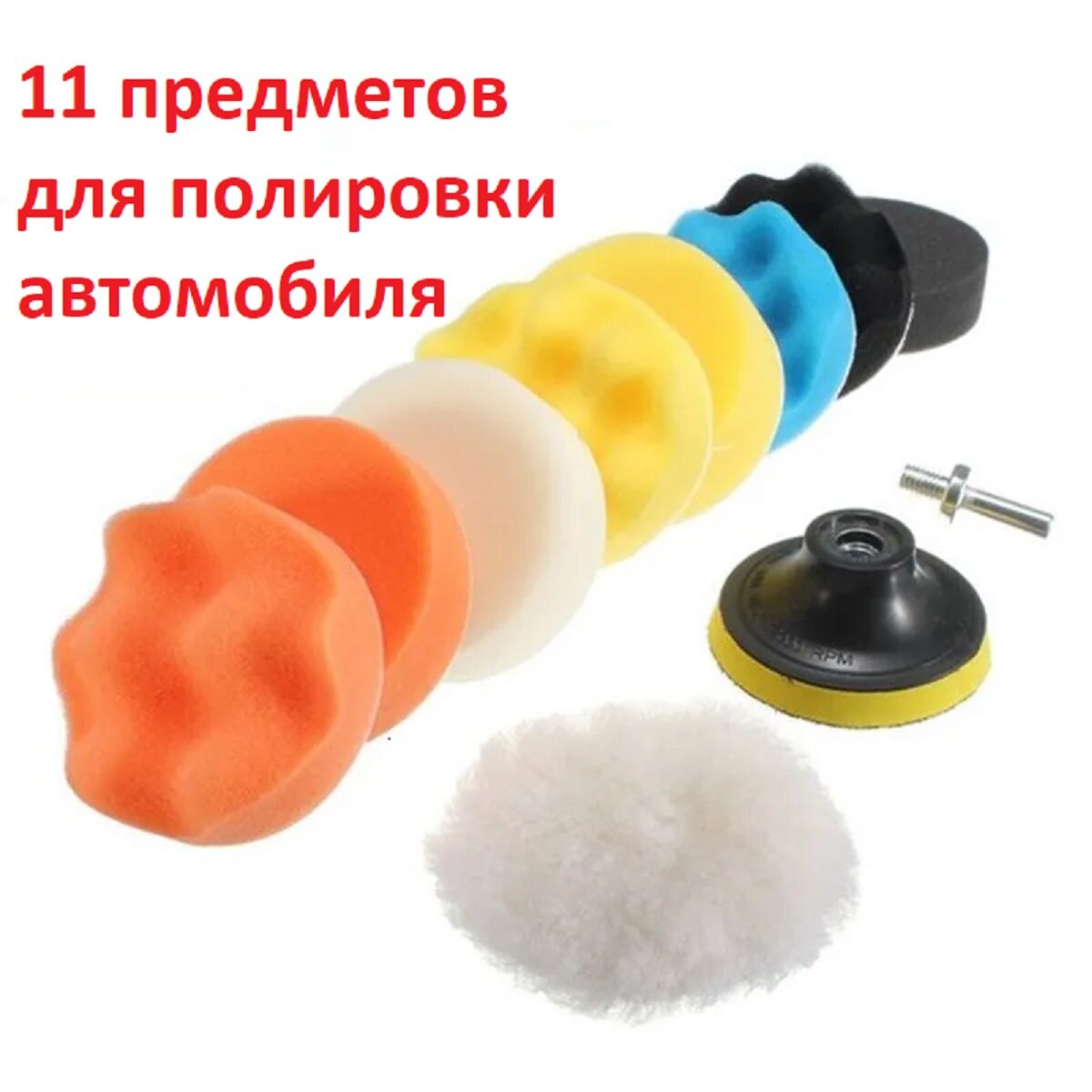 Комплект для полировальной машинки 3 дюйма
