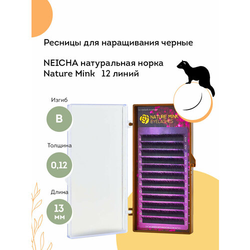 NEICHA Ресницы для наращивания черные натуральная норка Nature Mink 12 линий B 13 мм