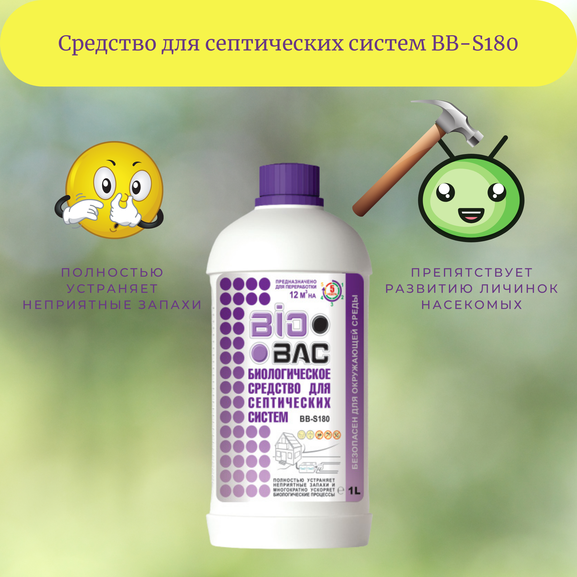 BioBac Биологическое средство для септических систем BB-S 180, 1 л/, 1 кг, 1 шт., 1 уп. БИОБАК - фото №19